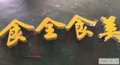 新津广告无边字制作厂家