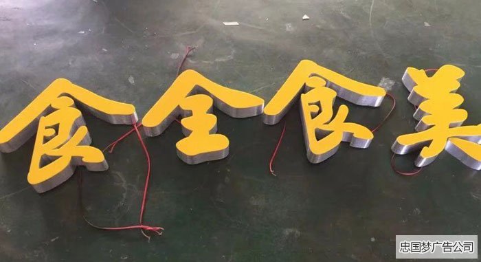 新津广告无边字