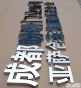 新津广告不锈钢字制作厂家