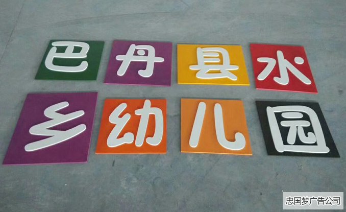 PVC广告字